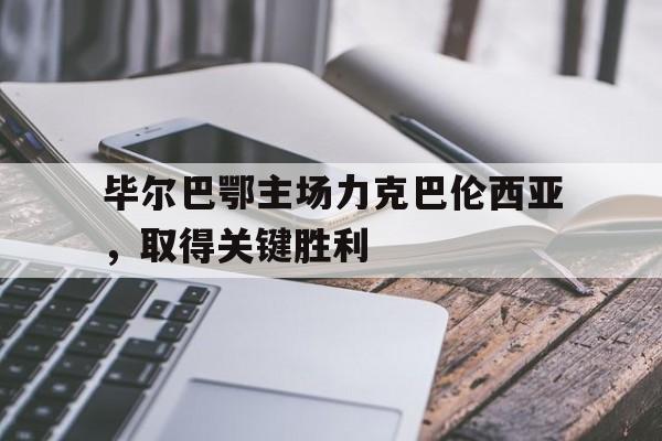 随机毕尔巴鄂主场力克巴伦西亚，取得关键胜利的简单介绍